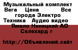 Музыкальный комплект Вега  › Цена ­ 4 999 - Все города Электро-Техника » Аудио-видео   . Ямало-Ненецкий АО,Салехард г.